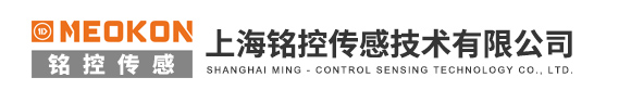 上海铭控传感技术有限公司